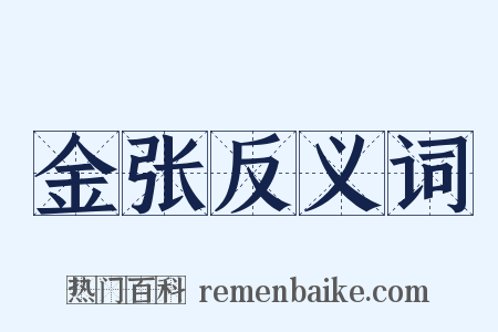 金张反义词是什么意思的图片